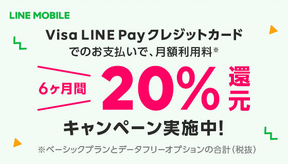 LINEモバイル、月額料金の20％分を「LINEポイント」で最大6カ月還元キャンペーン