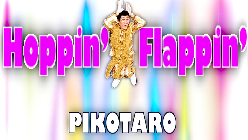 ピコ太郎が新曲「Hoppin’ Flappin’!」を公開