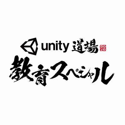 ユニティ、学校教員向けUnity公式オンラインセミナー「Unity道場 教育スペシャル」を6月に開催