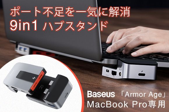 MacBook Pro専用、PCスタンドにもなる9in1の多機能USBハブ「Armor Age」