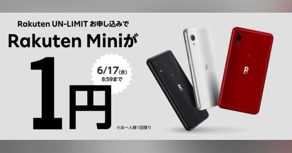 楽天モバイル、スマホ「Rakuten Mini」を1円で販売　容量無制限回線の1年間無料も継続中　“バラマキ”キャンペーンに踏み切った理由