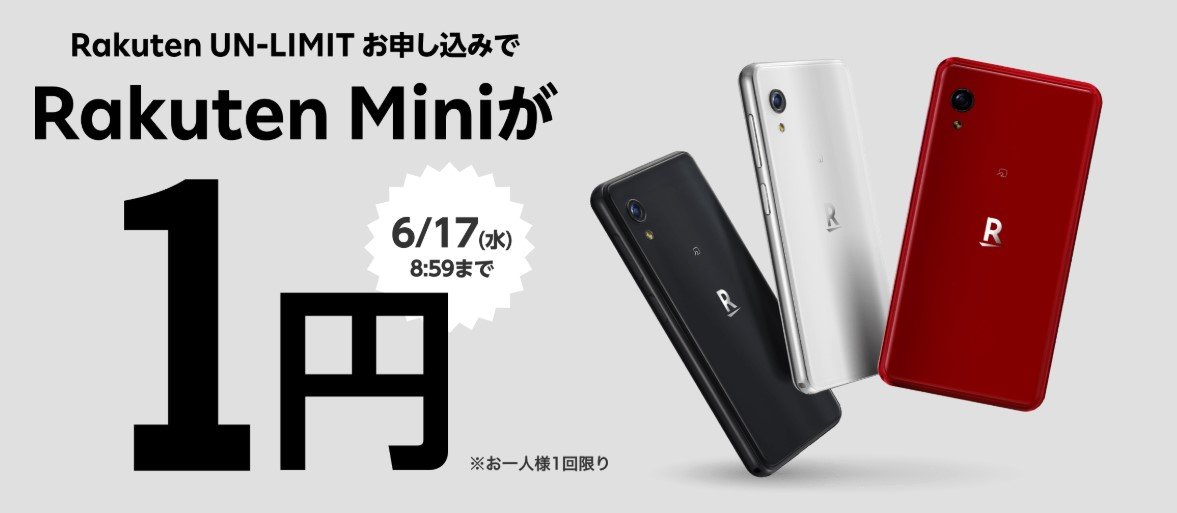 楽天モバイル、スマホ「Rakuten Mini」を1円で販売　容量無制限回線の1年間無料も継続中　“バラマキ”キャンペーンに踏み切った理由