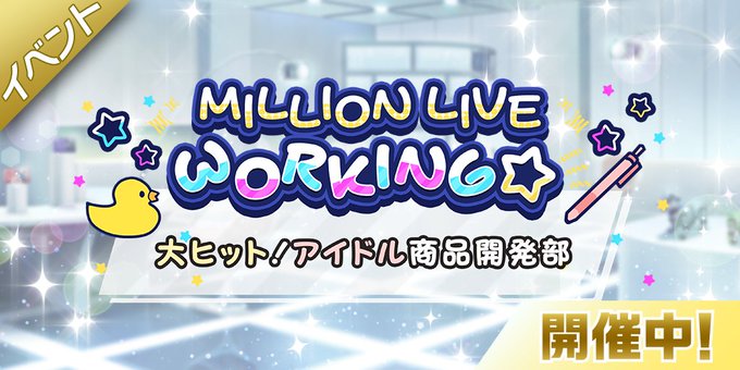 バンナム、『ミリシタ』で新イベント「MILLION LIVE WORKING☆ ~大ヒット!アイドル商品開発部~」を開始！