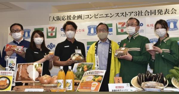 大阪産食材で農業生産者を支援　コンビニ3社がコラボ企画