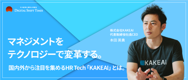 マネジメントをテクノロジーで変革する。 国内外から注目を集めるHR Tech「KAKEAI」とは。