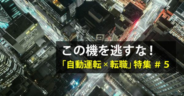 非エンジニア職でも自動運転業界に転職できる！求められる職種は？【この機を逃すな！｢自動運転×転職」特集 第5回】