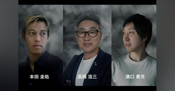 本田圭佑、高岡浩三、溝口勇児──異色の3人が、新たなファンドを立ち上げたワケ