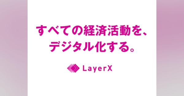 ブロックチェーン技術活用で業務プロセスのDX化を目指すLayerXが30億円を調達