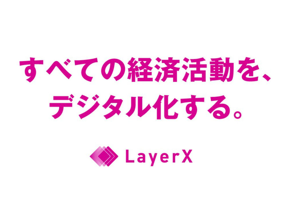 ブロックチェーン技術活用で業務プロセスのDX化を目指すLayerXが30億円を調達