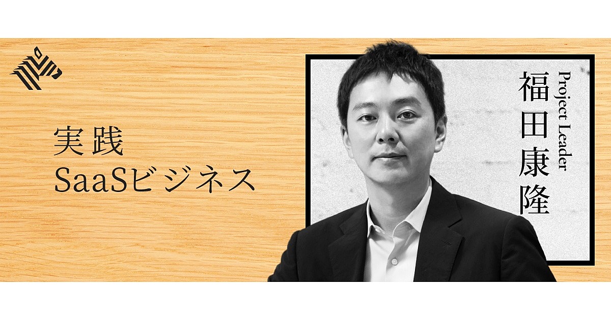 【福田康隆】事業責任者の目線で、SaaSビジネスを徹底的に学ぶ