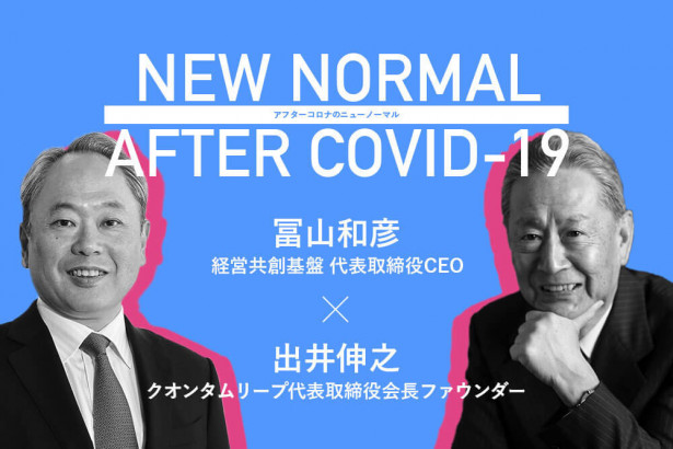 Forbes JAPAN 動画コンテンツ「アフターコロナのニューノーマル」配信開始
