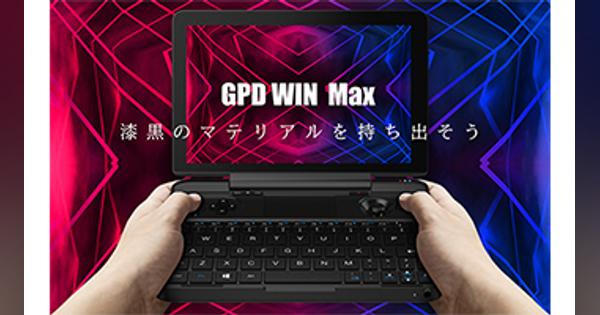 ポータブルゲーミングPC「GPD WIN Max」、国内販売モデルの予約受付を開始