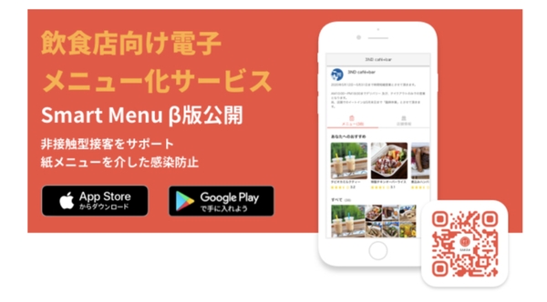 紙メニューを電子化！飲食店向けサービス「Smart Menu」のβ版が公開