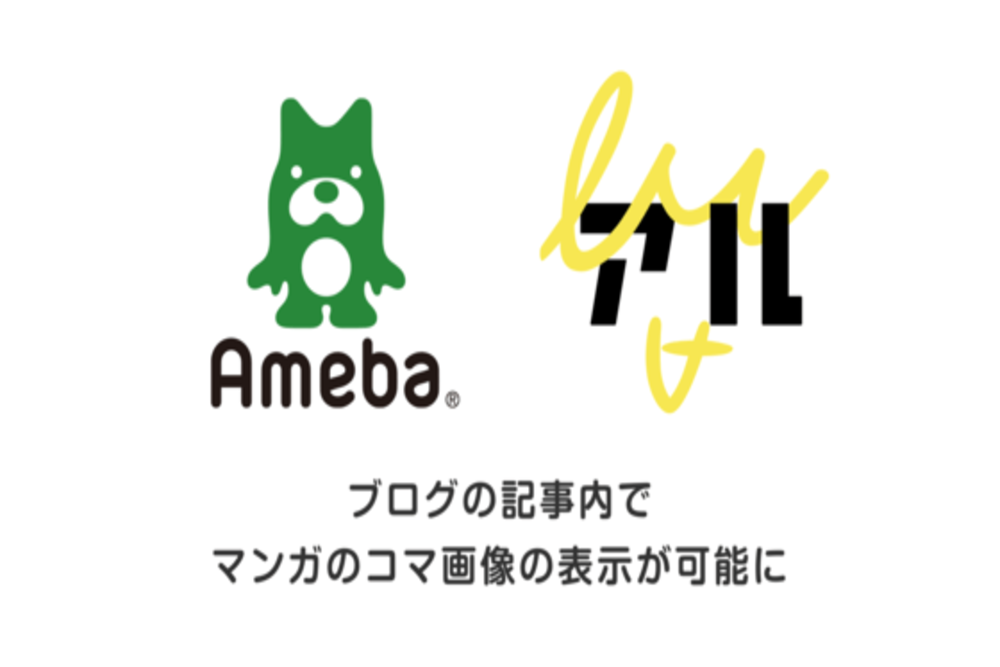 Amebaブログ上でマンガのコマ画像を表示可能に　アルと連携
