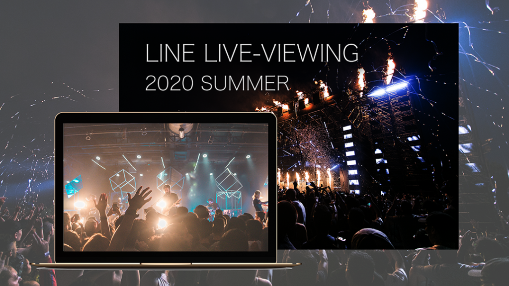 LINE、有料オンラインライブ「LINE LIVE-VIEWING」を今夏提供開始