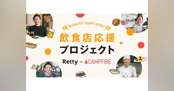 Retty×CAMPFIRE、飲食店応援プロジェクト--資金集めから店舗展開までサポート