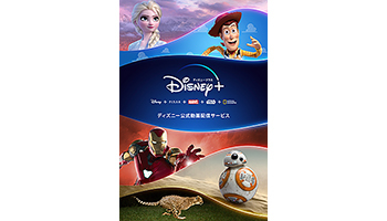 「Disney＋」がいよいよ日本上陸！　月額700円で人気作品が見放題