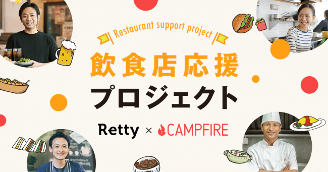 Retty×CAMPFIRE 飲食店応援プロジェクトを開始。Retty会員店舗のクラウドファンディング活用を支援し、お客様との新たな関係づくりをサポート
