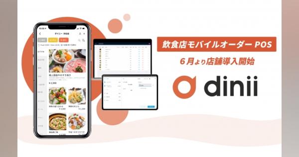 飲食店モバイルオーダーPOS「ダイニー」アフターコロナに向けた非接触型の店内オペレーションを実現。6月より導入開始。