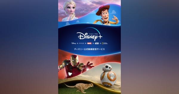 Disney+（ディズニープラス）NTTドコモと6月11日より国内での提供開始
