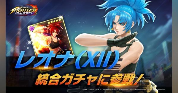 ネットマーブル、『KOF ALLSTAR』で新ファイター「レオナ（XII）」を追加するアップデートを実施！