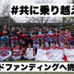 クラブ存続危機の【東京23FC】がクラウドファンディングに挑戦中!!