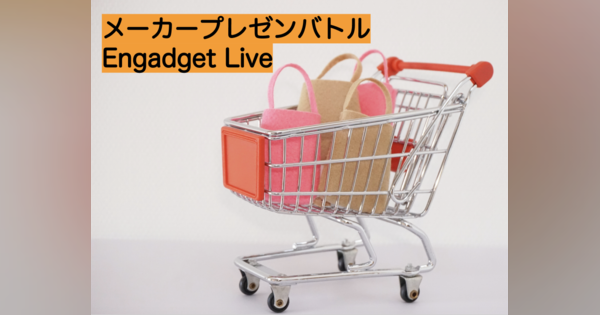 6月30日Engadget Liive「メーカープレゼンバトル」を開催、ガジェット好きの物欲爆発!