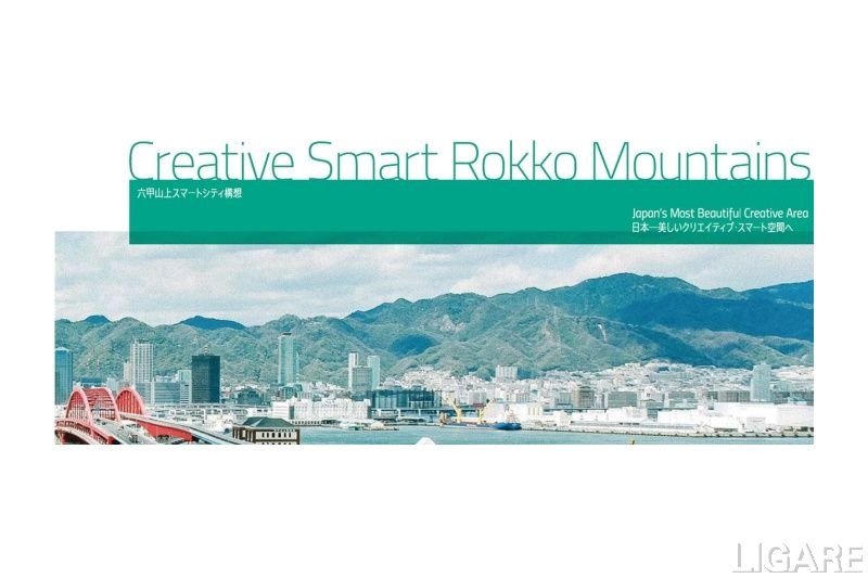 神戸・六甲山でスマートシティ構想　2023年の完成目指す