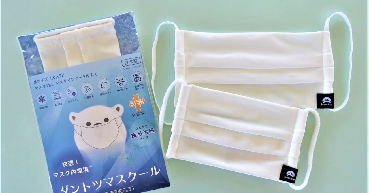 接触冷感、抗菌防臭、UVカット...小松マテーレが高機能マスク「ダントツマスクール」発売