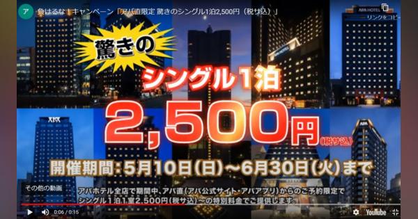 アパホテル、素泊まり2500円の「新型コロナウイルスに負けるなキャンペーン」開始