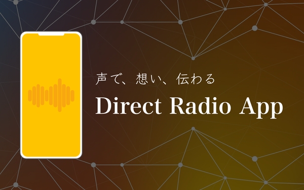 顧客との関係構築を支援！音声配信アプリ「Direct Radio App」のシステムが企業向けに提供へ