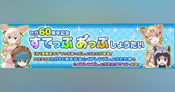 セガ、『けものフレンズ3』で「セガ60周年記念すてっぷあっぷしょうたい」を6月3日より開催!　最大60連無料
