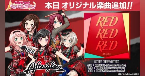 ブシロードとCraft Egg、『ガルパ』でAfterglowのオリジナル楽曲「RED RED RED」を新たに追加！