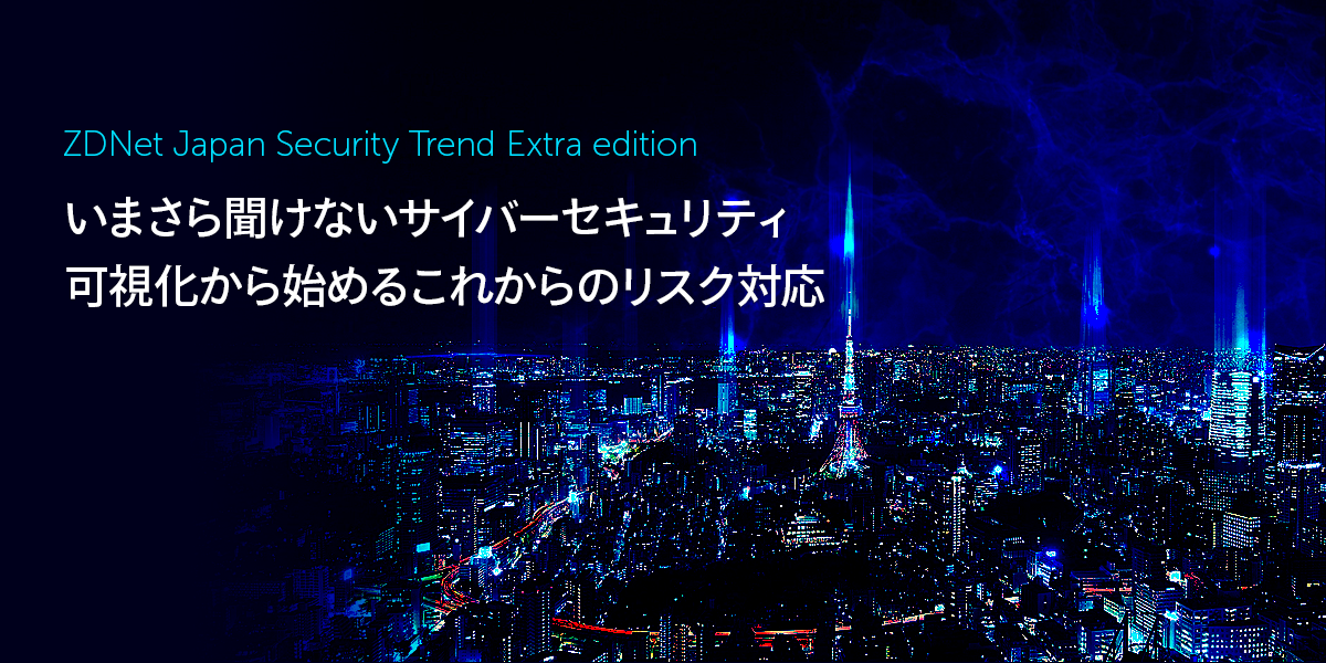 ZDNet Japan Security Trend Extra edition