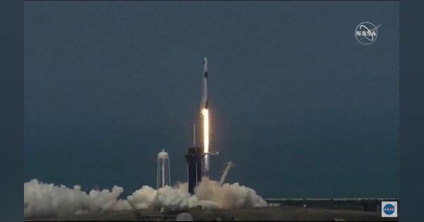米国が9年ぶり有人飛行　NASAとスペースX、新型宇宙船打ち上げ成功