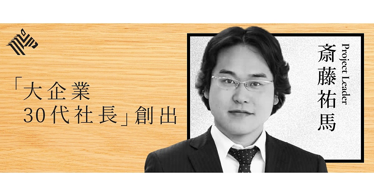 【斎藤祐馬】大企業内30代社長が、未来の日本経済を左右する