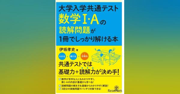 大学入学共通テスト「数学I・Aの読解問題が解ける本」発売