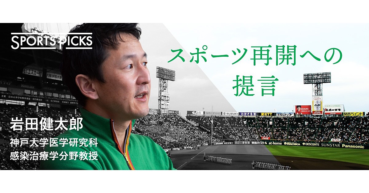 岩田健太郎 甲子園 インターハイはできなかったのか