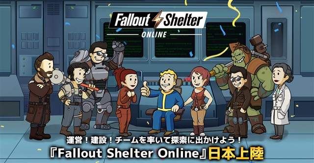 ガイアモバイルとShengqu Games、『Fallout Shelter Online』の日本を含むアジアでの配信を開始　シリーズの有名キャラクターも多数登場