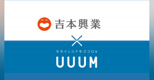 UUUM、吉本タレントの任天堂著作物取扱いに関し包括的許諾を締結