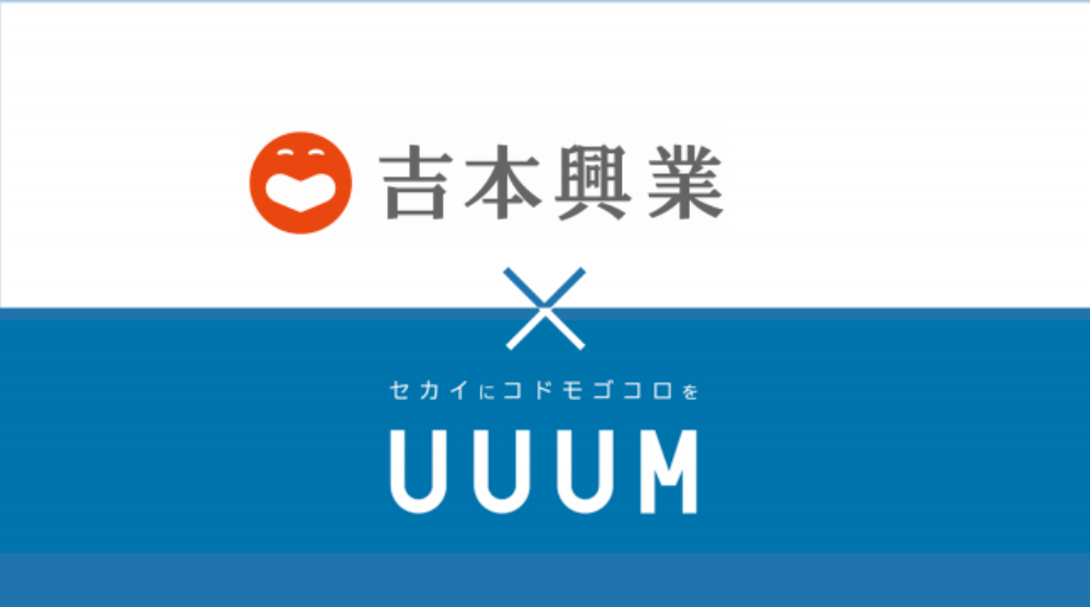 UUUM、吉本タレントの任天堂著作物取扱いに関し包括的許諾を締結