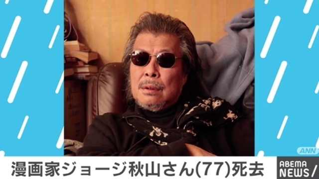 漫画家のジョージ秋山さんが死去 77歳 - ABEMA TIMES