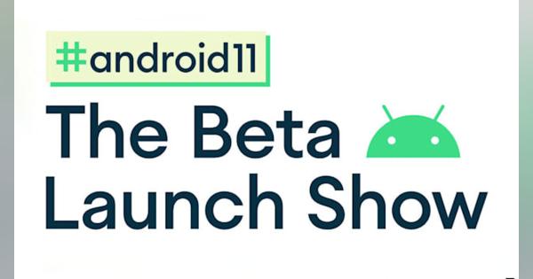 Google、Android 11ベータ版のリリースイベントを延期