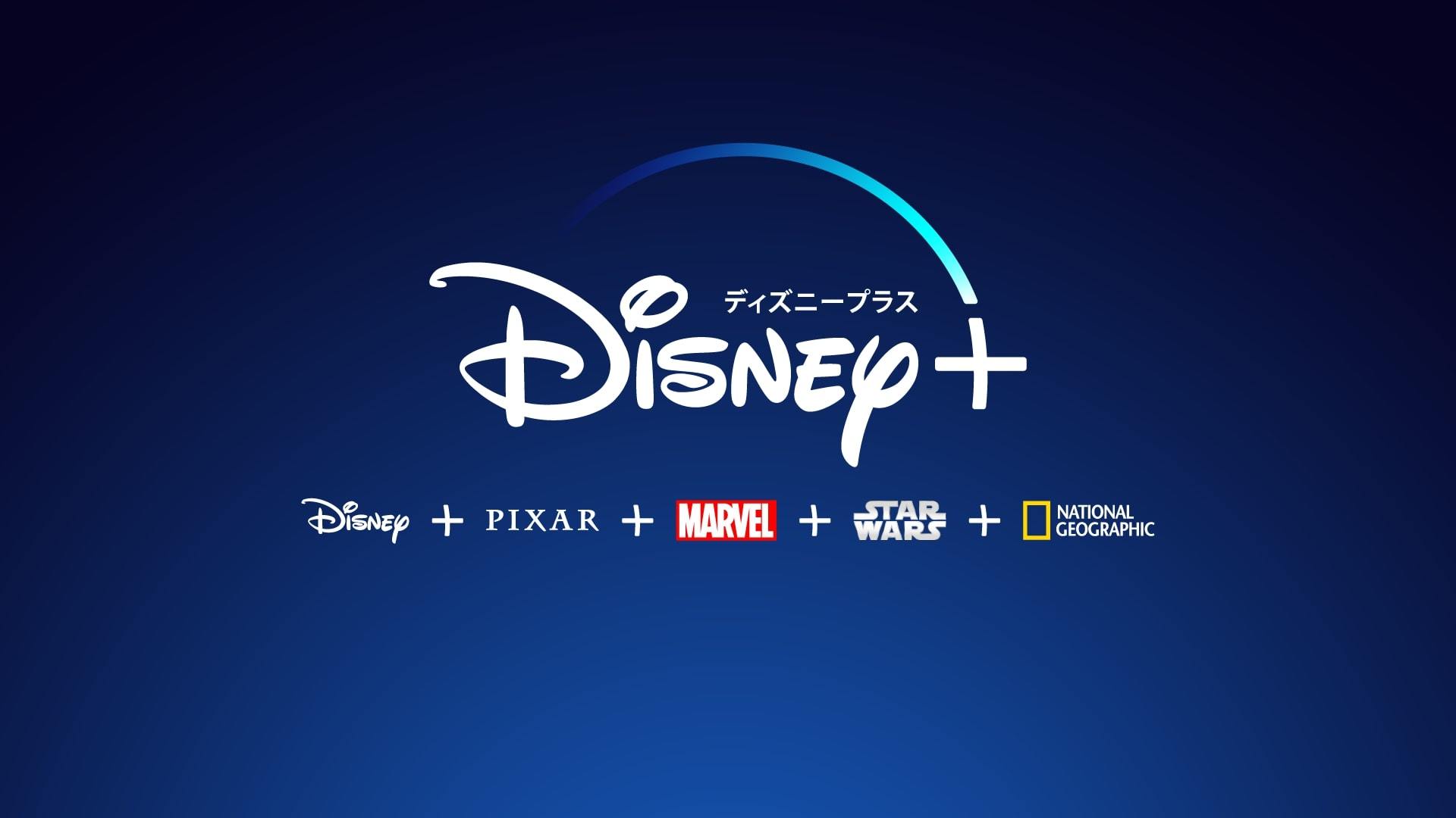 Disney+（ディズニープラス）、6月11日に日本上陸　ドコモが国内独占で提供
