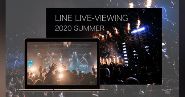 次世代ライブ！ 有料オンラインライブ「LINE LIVE-VIEWING」今夏スタート！
