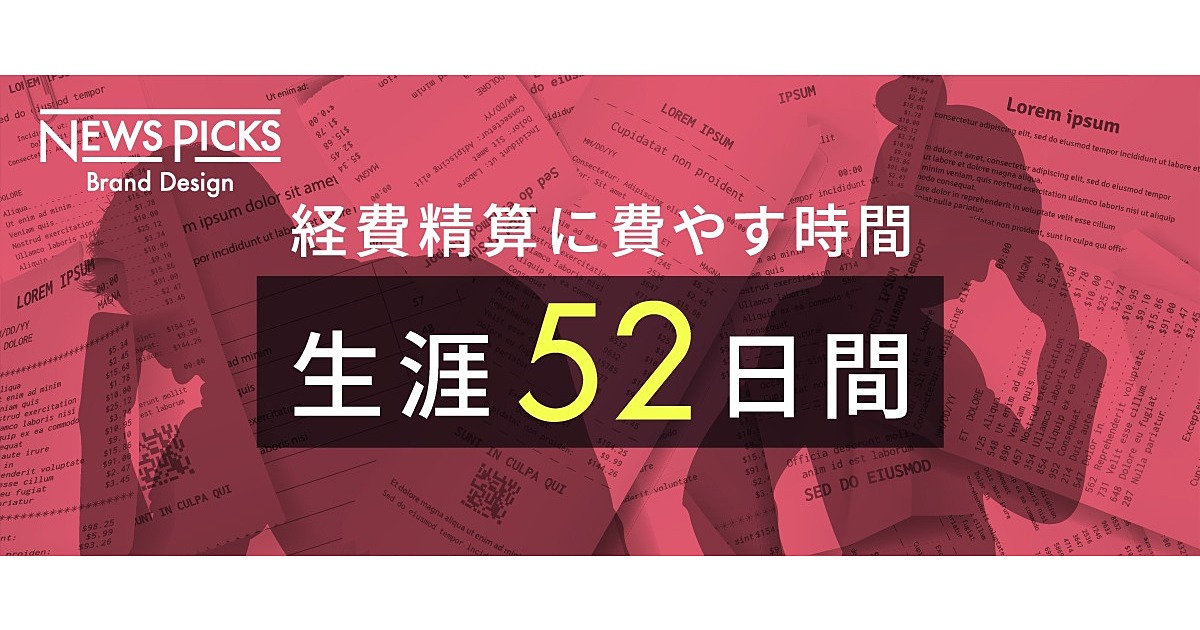 【テレワークの壁】「経費精算」「領収書」のウソ、ホント。