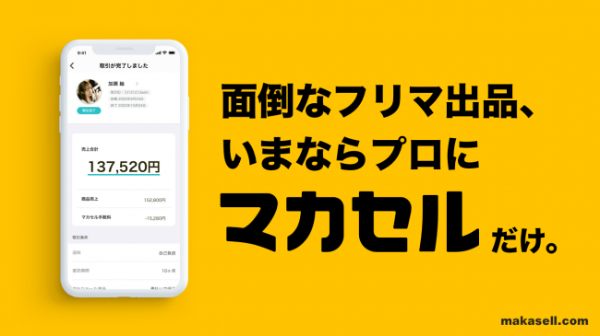 日本初！ フリマアプリ出品代行マッチングPF「マカセル」提供開始