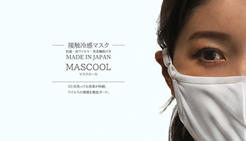 洗える接触冷感マスク「MASCOOL/マスクール」、予約販売受付を開始