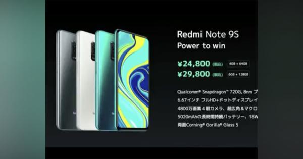 シャオミ、税込2万4800円の高コスパスマホ「Redmi Note 9S」発表--4眼カメラ搭載