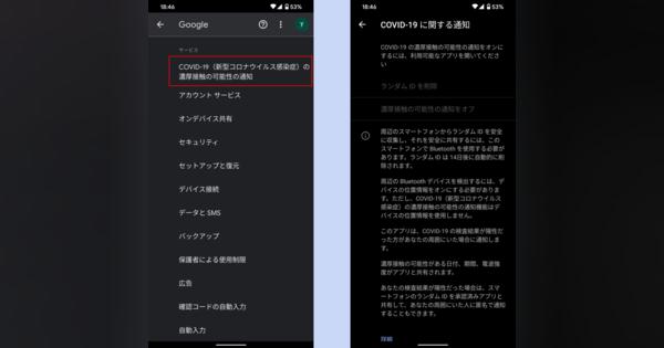 Android端末も新型コロナ接触追跡に対応　Google Play開発者サービスの更新で